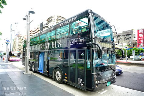 台北雙層餐車》全台唯一美食觀光巴士～全景玻璃天窗雙層巴士邊看台北 101 邊享用米其林大餐 兔兒毛毛姊妹花