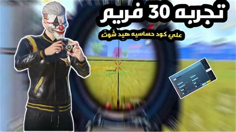 كود حساسية هيدشوت تجربه 30 فريم علي افضل كود حساسيه هيد شوت ببجي