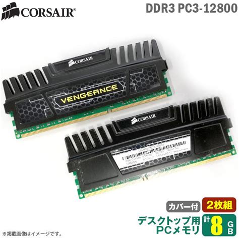 中古 8gb 4gb×2枚 パソコン デスクトップ用 メモリ Ddr3 Pc3 12800 Corsair Vengeance 増設 交換