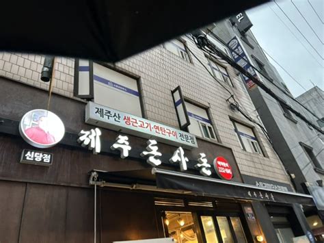 신당역 제주돈사돈 목살 오겹살 맛집 돈사돈 다녀왔어요 네이버 블로그