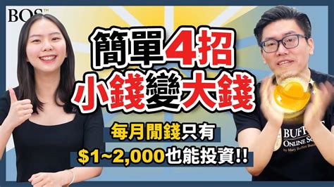 【投資新手】每個月閒錢只有 1~2 000也能投資？！簡單4招讓小錢滾成大錢的投資方式！｜bos巴菲特線上學院 Buffett Online School Youtube