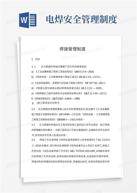 焊接管理制度Word模板下载 编号qmdemdyb 熊猫办公