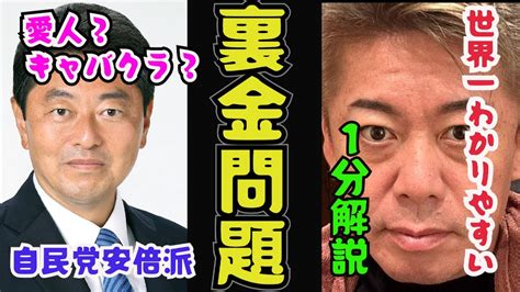 1分でわかる自民党裏金問題・ホリエモンの世界一分かりやすい解説【堀江貴文切り抜き】＃ホリエモン＃堀江貴文＃切り抜き Youtube