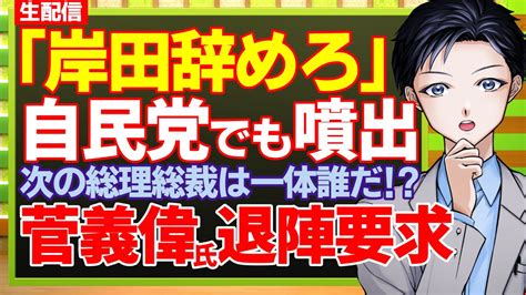 【自民党】ついに内部から「岸田降ろし」噴出！菅義偉前首相も事実上の退陣要求！岸田政権崩壊で次の総理大臣は誰になる？【記者vtuber