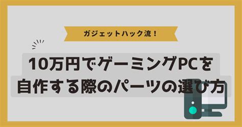 予算10万円でゲーミングpcを自作しよう！10万円で周辺機器まで揃えられる構成もご紹介 ガジェットhack