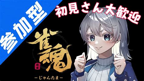 【麻雀雀魂】参加型だよ！負けたらセリフ罰ゲームセリフいいます【137live馴鹿いさな】 Youtube