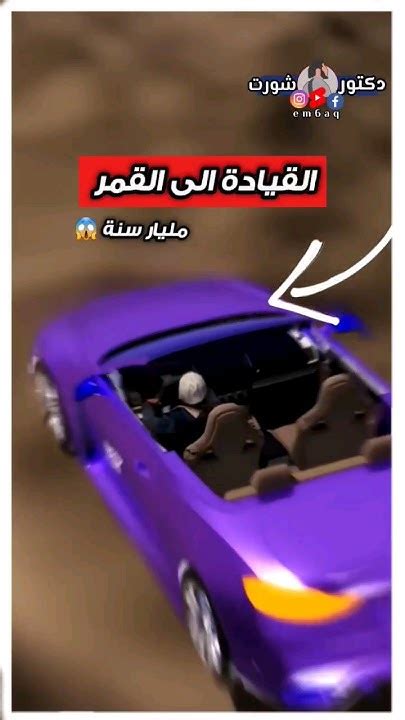 كم يستغرق الوصول بالسيارة إلى القمر ؟ 🚗 🤔 Youtube