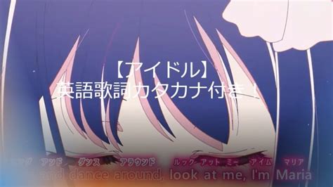 【アイドル】英語歌詞カタカナ付き！ Yoasobi楽曲のアニメ「推しの子」op！日本語歌詞もありカラオケ練習にどうぞ！