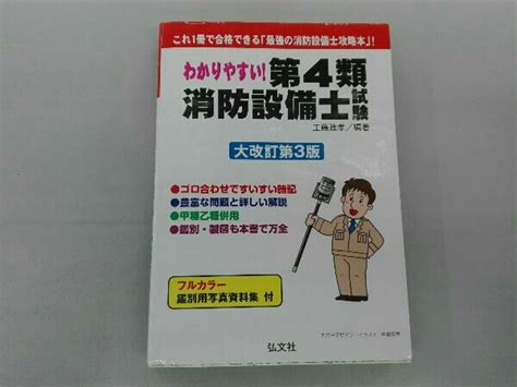 Yahooオークション わかりやすい 第4類消防設備士試験 大改訂第3版