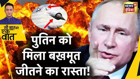 Sau Baat Ki Ek Baat Russia न दग दय Glide Russia Ukraine