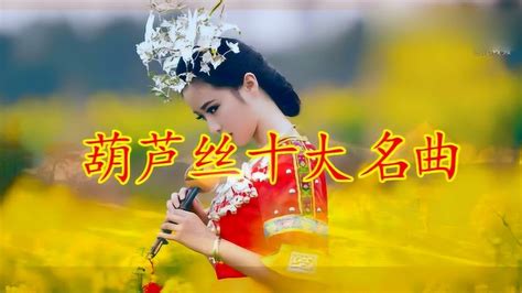 《葫芦丝十大名曲》，中国古典音乐！高清1080p在线观看平台腾讯视频