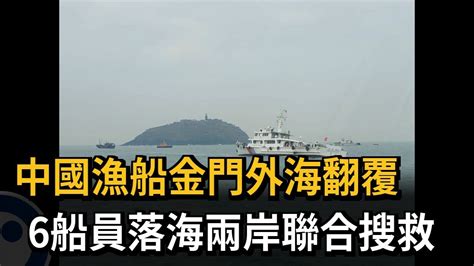 中國漁船金門外海翻覆 6船員落海兩岸聯合搜救－民視新聞 Youtube