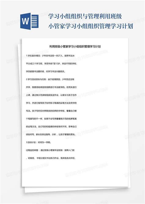 学习小组组织与管理利用班级小管家学习小组组织管理学习计划word模板下载编号qwdegdym熊猫办公