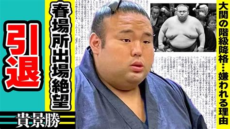 貴景勝が連合稽古欠席し大関の”階級降格”で”引退間近”と言われる真相に驚きが隠せない！貴景勝が首に爆弾を抱えで春場所出場”絶望的”に常盤