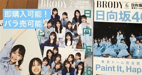 日向坂46 Brody ブロディ 2022年2．6月号 2冊 セット メルカリ