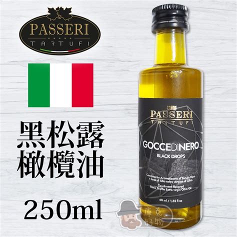 現貨頂級黑松露橄欖油 250ml 義大利 PASSERI 庫克好物松露油 松露 新品特惠 蝦皮購物