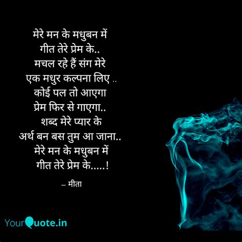 मेरे मन के मधुबन में गीत Quotes And Writings By Poonam Aggarwal Yourquote