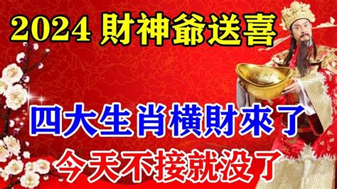 劃走你就錯過了！2024財神爺送喜！四大生肖橫財又來了！今天不接就跑去別人家了！橫財領進門發財靠個人！！運勢 風水 佛教 生肖 发财