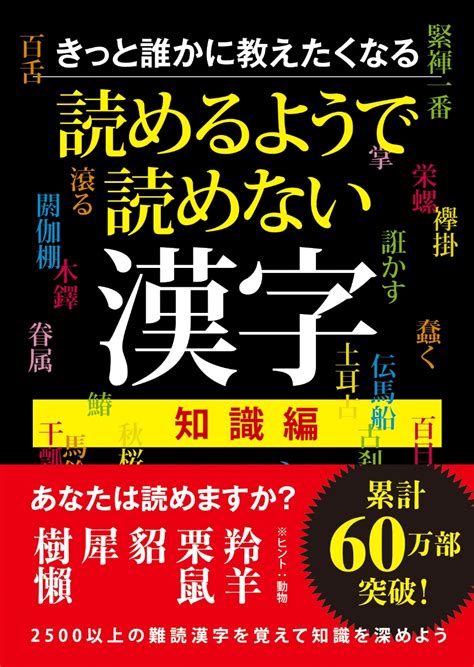 楽天ブックス きっと誰かに教えたくなる 読めるようで読めない漢字 知識編 一校舎漢字研究会 9784522454282 本