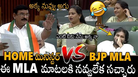 Home మినిస్టర్ Vs Bjp Mla 🤣🤣👌 Bjp Mla Hilarious Comments On Home