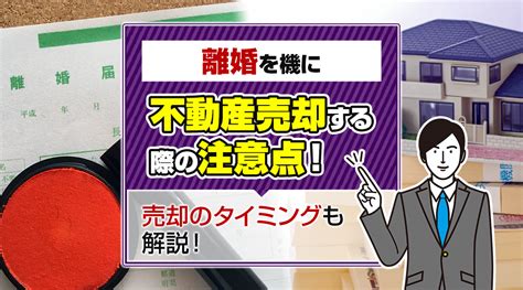 離婚を機に不動産売却する際の注意点！売却のタイミングも解説！｜静岡市の不動産売却｜u2japan株式会社