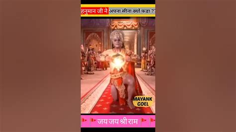 हनुमान जी ने अपना सीना क्यों फड़ा जय श्री राम Jai Shree Ram Shorts Hanuman Jaishreeram