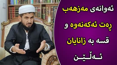 ئەوانەی مەزهەب ڕەت ئەکەنەوە و قسە بە زانایان ئەڵێن لامەزهەبیەت د طه