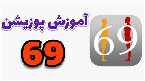 آموزش پوزیشن 69 در رابطه جنسی Youtube