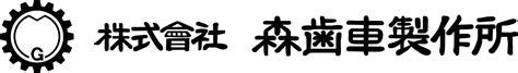 代表挨拶 株式会社森歯車製作所