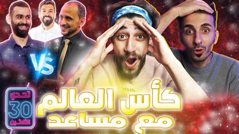 توقعات للفائز في كأس عالم تحدي الثلاثين🤯 مواجهات نارية 🔥 و رسميا