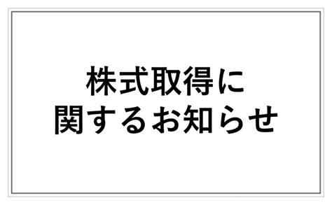 株式取得に関するお知らせ