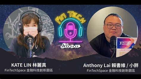 【fintech 點播 Show】1028、29 台北金融科技展fintech Taipei 展場秘辛大公開！ Ft 台北金融科技展策展人