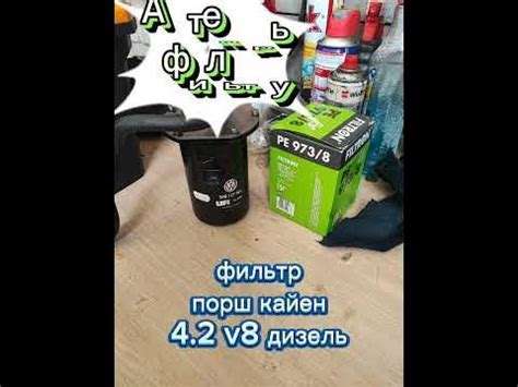 Замена фильтра Рендж ровер спорт 3,6 v8 дизель на топливный фильтр порш ...