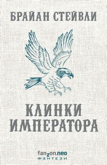 Клинки императора (слушать аудиокнигу бесплатно) - автор Брайан Стейвли