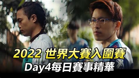 2022英雄聯盟世界大賽 入圍賽day4每日賽事精華丨worlds 2022 Play In Highlights Youtube