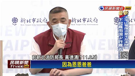 黃德清被爆婚外情請辭 外遇對象：我非唯一第三者 民視新聞影音 Line Today