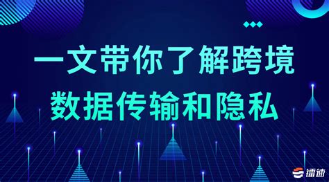 一文带你了解跨境数据传输和隐私跨境数据传输镭速infoq写作社区