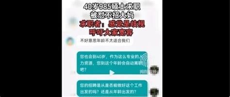 “公司不养大妈”，40岁985女硕士求职被嘲讽，霸气回怼hr上热搜 Meethr大学 商业新知