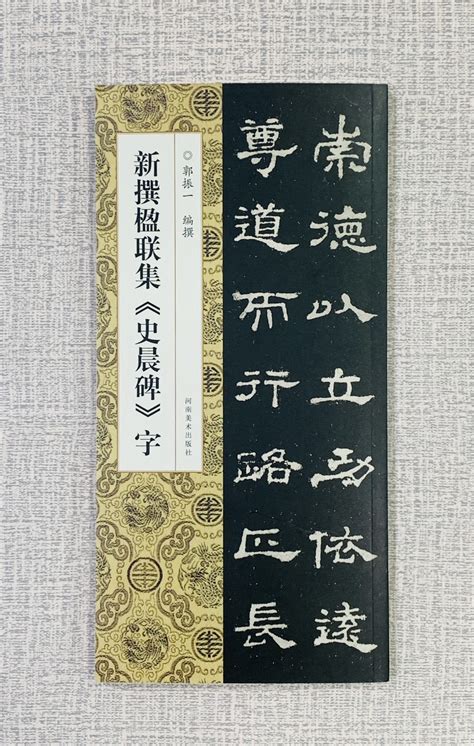 正大筆莊 《新撰楹聯集 史晨碑 字》 河南美術出版社 郭振 編撰 新撰楹聯集字 史晨碑