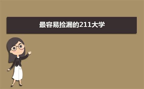 最容易捡漏的211大学 录取分数线最低的211大学