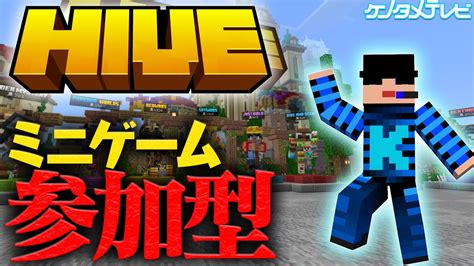 🈢🈒サタプレ！マイクラ統合版のhiveサーバーのミニゲームで遊ぼう！＜ミラティブ同時配信＞ Youtube