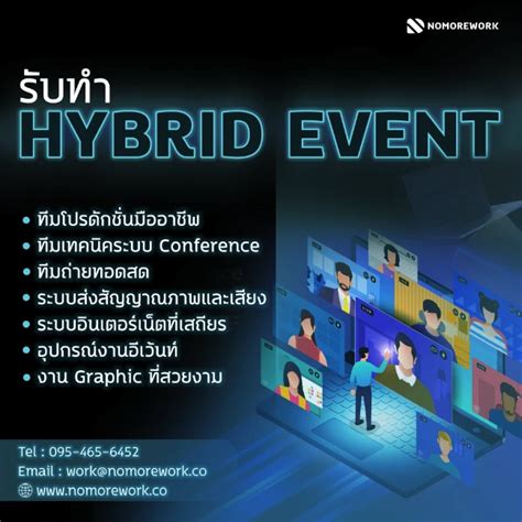 Hybrid Event การจดงานรปแบบใหมทมาแรงทสดในตอนน No More Work