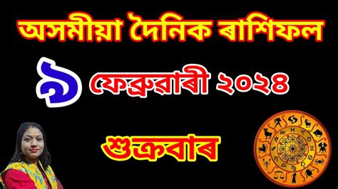 Assamese Rashifal 9 February 2024 L Assamese Astrology L ৰাশিফল L