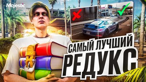 САМЫЙ ЛУЧШИЙ РЕДУКС для MAJESTIC RP FPS BOOST REDUX для GTA 5 RP