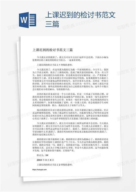 上课迟到的检讨书范文三篇word模板免费下载编号zq8a9jx6z图精灵