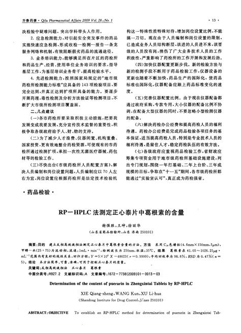 Rp—hplc法测定正心泰片中葛根素的含量word文档在线阅读与下载无忧文档