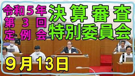 【決算審査特別委員会】 令和5年第3回定例会 Youtube