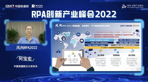 数据流程双驱动，共建数智新未来——中国信通院rpa创新产业峰会云端召开中华网