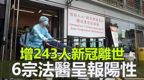 第5波疫情｜增243宗新冠離世及6宗法醫呈報陽性 今波5437人死 新冠疫情專頁