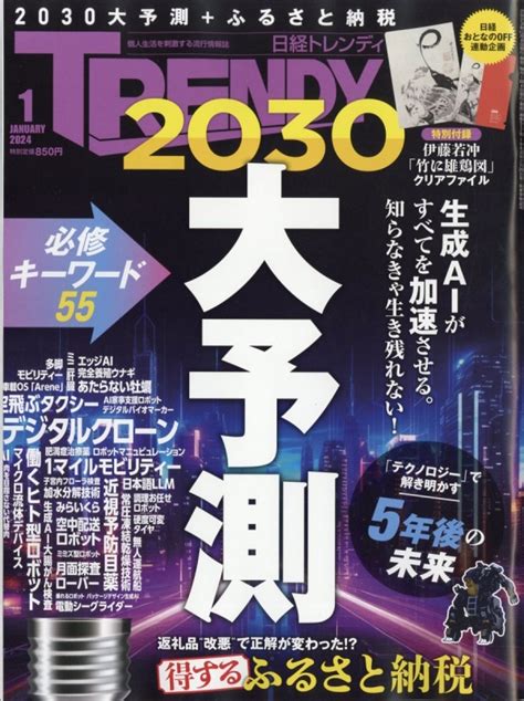 日経 Trendy トレンディ 2024年 1月号 日経trendy編集部 Hmvandbooks Online 171010124